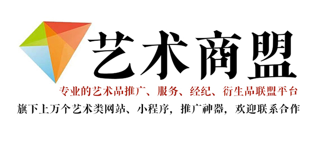 雷波县-艺术家推广公司就找艺术商盟